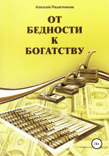 скачать книгу От бедности к богатству автора Алексей Решетников