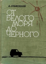 скачать книгу От Белого моря до Черного автора Алексей Стражевский