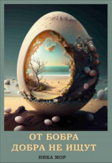 скачать книгу От бобра добра не ищут (СИ) автора Ника Мор