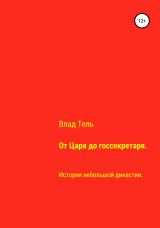 скачать книгу От царя до госсекретаря автора Влад Тель