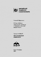 скачать книгу От Эдо к Мэйдзи - предпосылки, развилки и парадоксы японской модернизации автора Николай Мурашкин