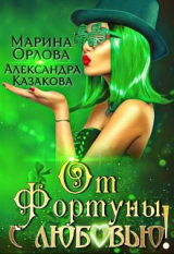 скачать книгу От Фортуны, с любовью! (СИ) автора Александра Казакова