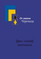 скачать книгу От имени Черепахи, или Девять сущностей миропонимания автора Сергей Тюрин