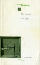 скачать книгу От Кафки к Кафке автора Морис Бланшо