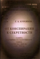скачать книгу От конспирации к секретности автора Геннадий Куренков