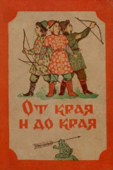 скачать книгу От края и до края. Сказки народов Советского Союза автора Автор неизвестен