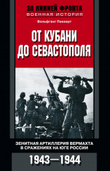 скачать книгу От Кубани до Севастополя. Зенитная артиллерия вермахта в сражениях на Юге России. 1943—1944 автора Вольфганг Пиккерт