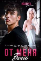 скачать книгу От меня беги автора Иоланта Палла