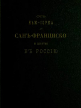 скачать книгу От Нью-Йорка до Сан-Франциско и обратно в Россию автора Павел Огородников