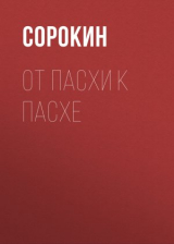 скачать книгу От Пасхи к Пасхе. Пособие по катехизации, или оглашению, составленное на основе многолетнего опыта в Феодоровском соборе в Санкт-Петербурге автора Александр Сорокин