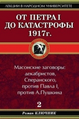 скачать книгу От Петра I до катастрофы 1917 г. автора Роман Ключник