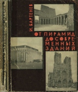 скачать книгу От пирамид до современных зданий автора Игорь Бартенев