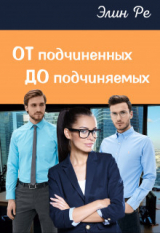 скачать книгу От подчиненных до подчиняемых (СИ) автора Элин Ре