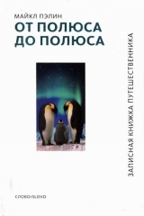 скачать книгу От полюса до полюса автора Майкл Пэйлин