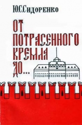 скачать книгу От потрясенного Кремля до... автора Юрий Сидоренко