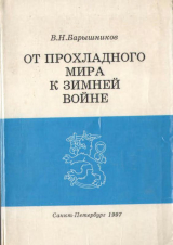 скачать книгу От прохладного мира к зимней войне: Восточная политика Финляндии в 1930-е годы автора В. Барышников