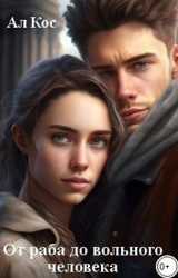 скачать книгу От раба до вольного человека (СИ) автора Ал Кос
