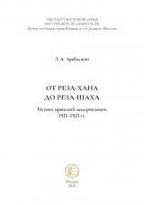 скачать книгу От Реза-хана до Реза-шаха. Истоки иранской модернизации 1921-1925 гг. Монография автора Завен Арабаджян