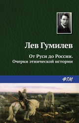 скачать книгу От Руси до России автора Лев Гумилев