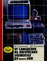 скачать книгу От самоделок на логических элементах до микро-ЭВМ автора Борис Алгинин