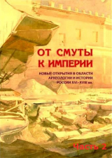 скачать книгу От Смуты к Империи. Новые открытия в области археологии и истории России XVI-XVIII вв. Часть II автора Леонид Беляев