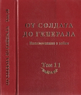 скачать книгу От солдата до генерала. Воспоминания о войне автора авторов Коллектив