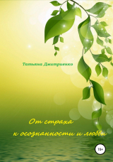 скачать книгу От страха к осознанности и любви автора Татьяна Дмитриенко