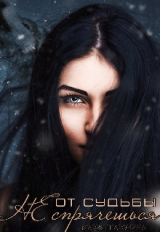 скачать книгу От судьбы не спрячешься (СИ) автора Мария Шаронина