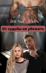 скачать книгу От судьбы не убежать (СИ) автора Eirena Levin