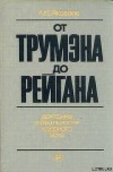 скачать книгу От Трумэна до Рейгана. Доктрины и реальности ядерного века автора Александр Яковлев