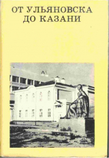 скачать книгу От Ульяновска до Казани автора Марсель Зарипов