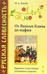 скачать книгу От Ваньки Каина до мафии. Прошлое и настоящее уголовного жаргона автора Михаил Грачев