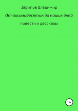 скачать книгу От восьмидесятых до наших дней автора Владимир Зарипов