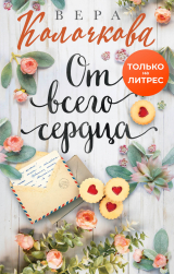 скачать книгу От всего сердца автора Вера Колочкова