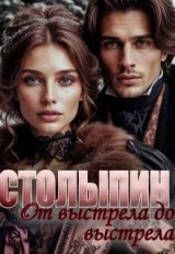 скачать книгу От выстрела до выстрела (СИ) автора AlmaZa