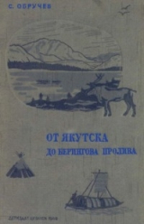скачать книгу От Якутска до Берингова пролива (Очерки об экспедиции 1926 и 1929-30 гг.) автора Сергей Обручев