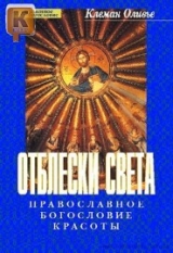 скачать книгу Отблески Света. Православное богословие красоты автора Оливье Клеман