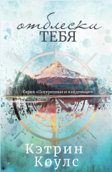 скачать книгу Отблески тебя (ЛП) автора Кэтрин Коулс