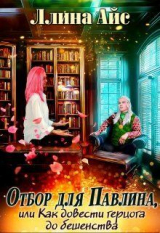 скачать книгу Отбор для Павлина или Как довести герцога до бешенства (СИ) автора Ллина Айс