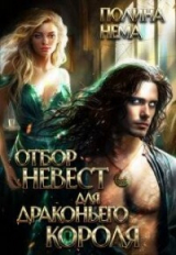 скачать книгу Отбор невест для драконьего короля (СИ) автора Полина Нема