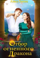 скачать книгу Отбор огненного дракона. Путь в столицу (СИ) автора Алиса Ганова