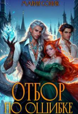 скачать книгу Отбор по ошибке (СИ) автора Мария Соник