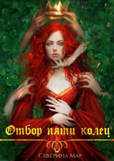 скачать книгу Отбор пяти колец (СИ) автора Северина Мар