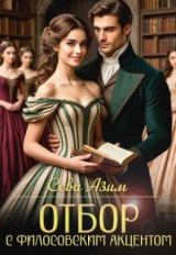 скачать книгу Отбор с философским акцентом (СИ) автора Сева Азим