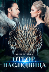 скачать книгу Отбор. Наследница (СИ) автора Юлия Жукова