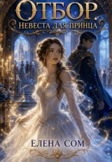 скачать книгу Отбор. Невеста для принца (СИ) автора Елена Сом