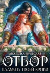 скачать книгу Отбор. Пламя в твоей крови (СИ) автора Анжелика Янчевская