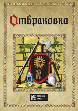 скачать книгу Отбраковка (СИ) автора Ферриус Понс