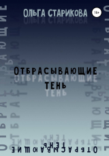 скачать книгу Отбрасывающие тень автора Ольга Старикова