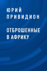 скачать книгу Отброшенные в Африку автора Юрий Привидион